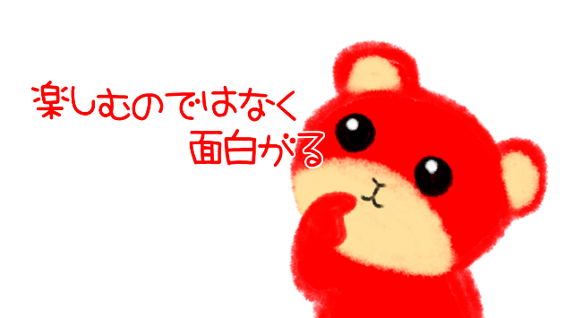 楽しむのではなく、面白がる