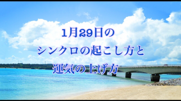 1月２９日のシンクロの起こし方と運気の上げ方