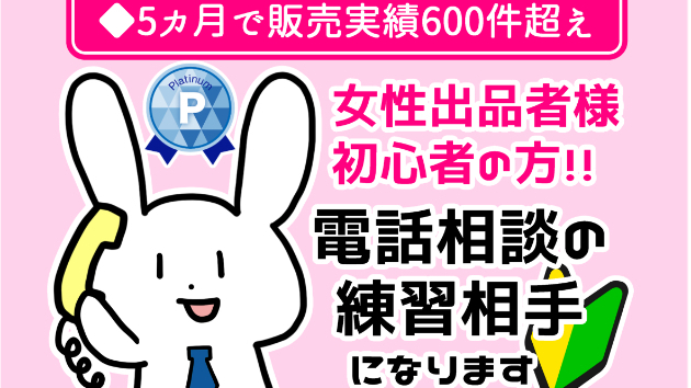 【女性の方限定】“初出品から34日でプラチナランク、5カ月で販売実績600件超えの”癒し系アラフィフの僕が、ココナラ電話相談の練習相手になります。
