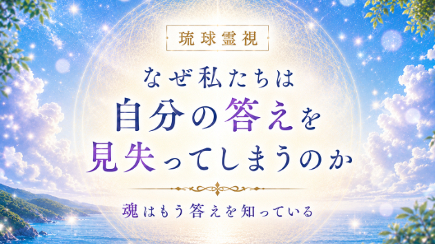 なぜ私たちは、自分の答えを見失ってしまうのか