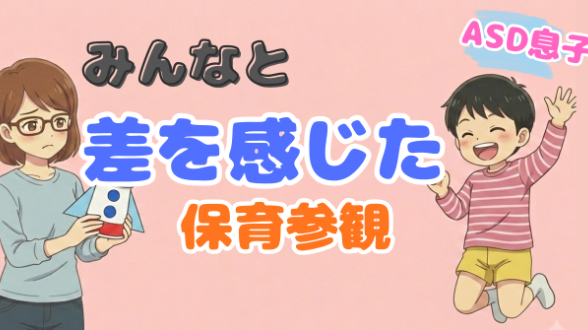 みんなと差を感じた保育参観