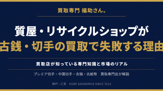 質屋・リサイクルショップが古銭・切手の買取で失敗する理由