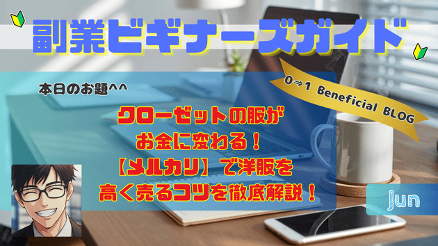 クローゼットの服がお金に変わる！【メルカリ】で洋服を高く売るコツを徹底解説！