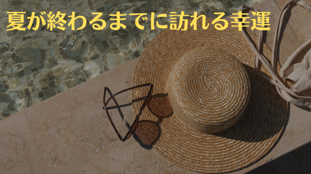 ≪背中を押すメッセージ≫あなたが掴みとれる、良き事
