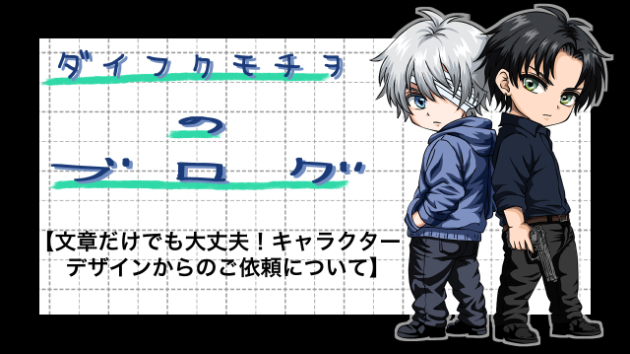 文章の設定だけでも大丈夫！キャラクターデザインからのご依頼について