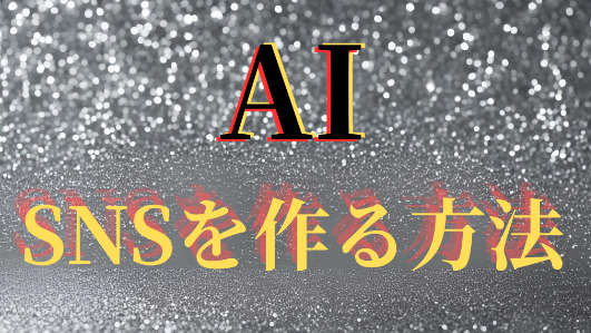 【初心者OK】AIでSNS投稿を作る方法｜時短手順解説