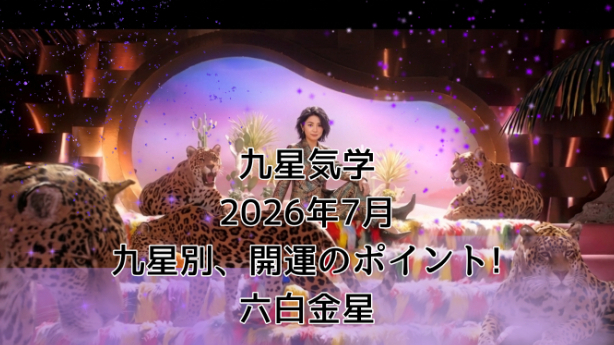 九星気学２０２６年７月九星別運勢のポイントと開運のヒント!