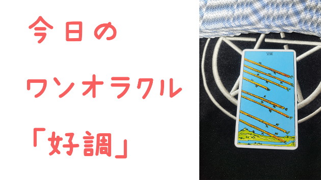 🔮今日のワンオラクル🔮