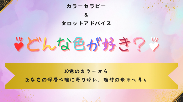 色とタロットで【私の本音】を知る♡