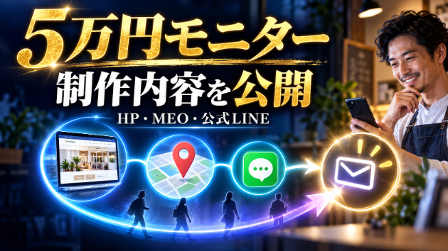 5万円モニターの制作内容を公開｜HP・MEO・公式LINEを一つの集客導線へ