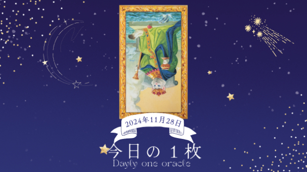 【今日のワンオラクル】2024.11.28