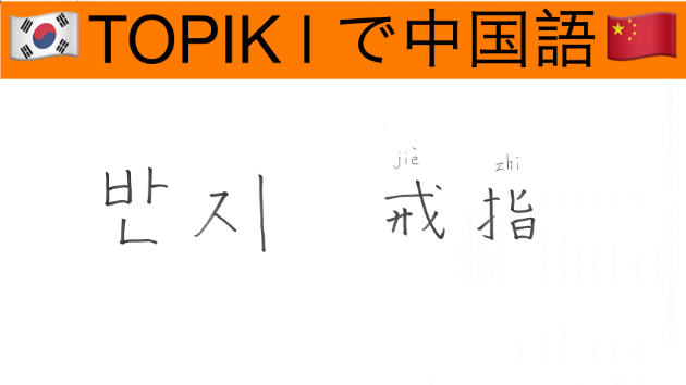 TOPIK(初級)で中国語　”반지”