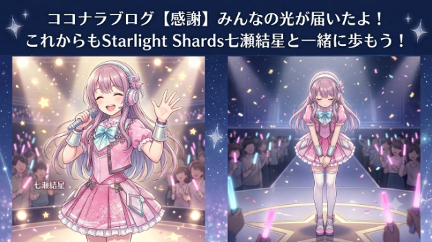 【感謝】みんなの光が届いたよ！これからもStarlight Shards七瀬結星と一緒に歩もう！