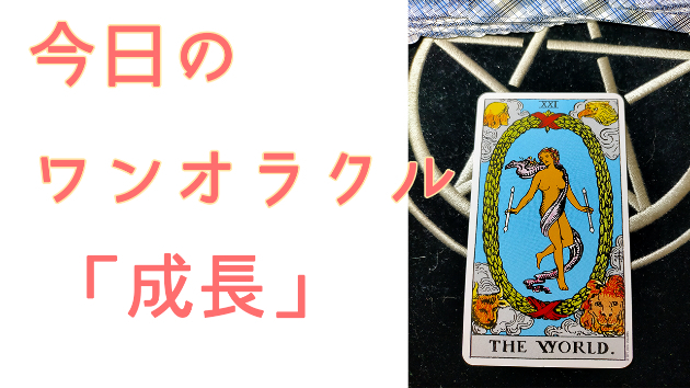 今日のワンオラクル