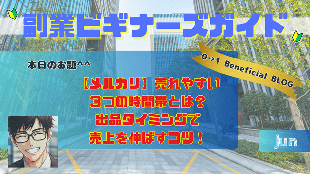 【メルカリ】売れやすい３つの時間帯とは？出品タイミングで売上を伸ばすコツ！