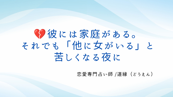 💔彼には家庭がある。 それでも「他に女がいる」と 苦しくなる夜に