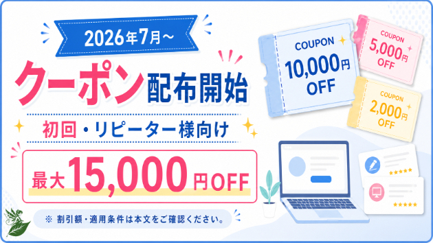 【2026年7月開始】初回・リピーター様向けのお値引きクーポンのご案内