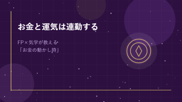 お金と運気は連動する｜FP×気学が教える「お金の動かし時」