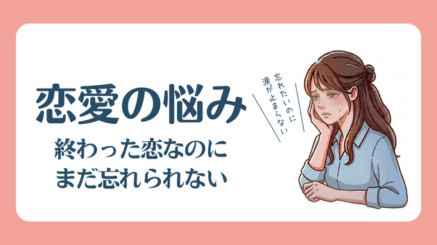 過去の恋愛が忘れられない…。私がやっと前を向けた理由大切なこと