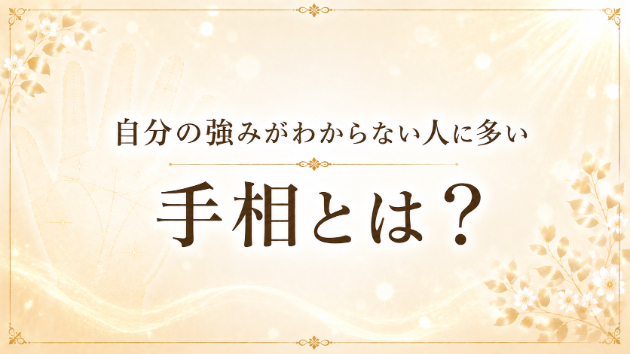 自分の強みがわからない人に多い手相とは？
