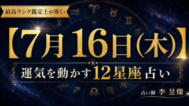 【7月16日】12星座別・今日運気を動かす"たった1つの行動"
