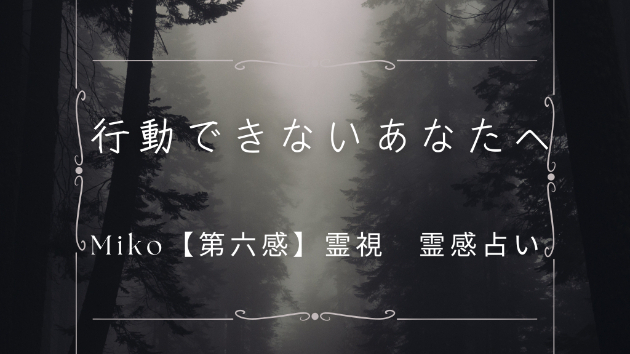 【行動できないあなたへ】
