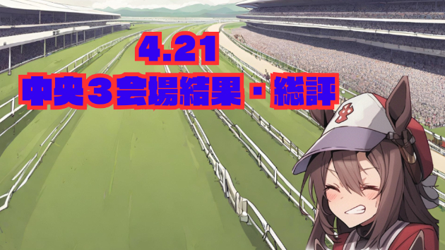 4.21 中央３会場の結果と総評
