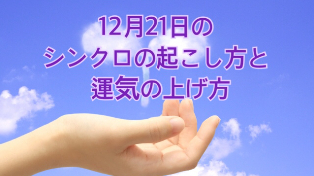 12月２１日月曜日のシンクロの起こし方と運気の上げ方