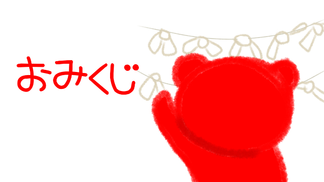 おみくじ
