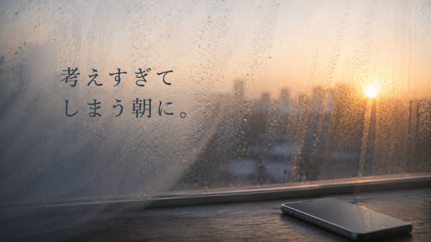 考えすぎてしまう朝に。