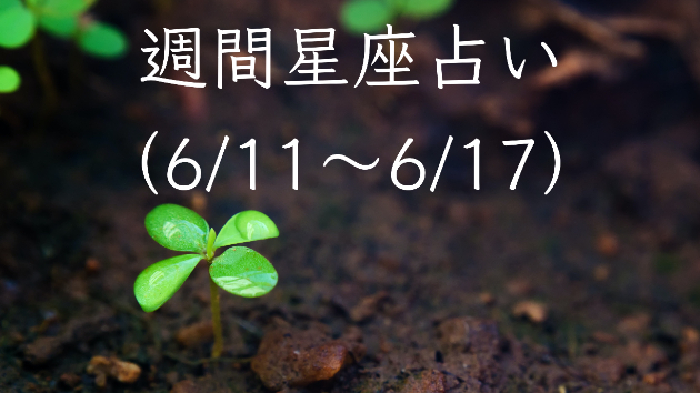 週間星座占い（6/11〜6/17）