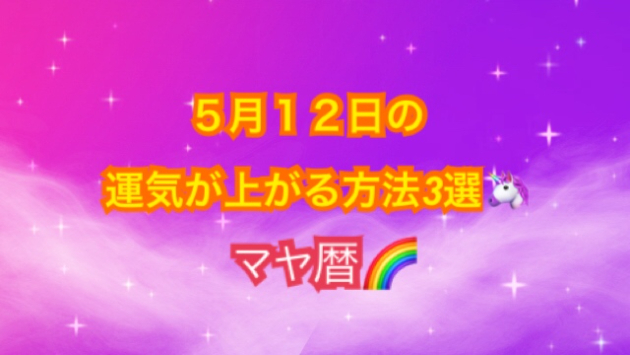 今日の占い🔮　５月１２日の運気が上がってしまう方法🌈