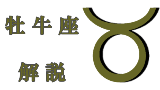牡牛座について