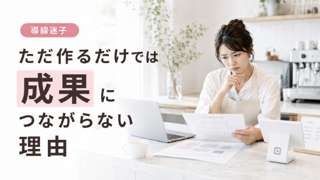 【タイトル】Squareサイト、作っただけじゃもったいない！予約・販売に直結する「お客様が自然と動く」導線設計の極意