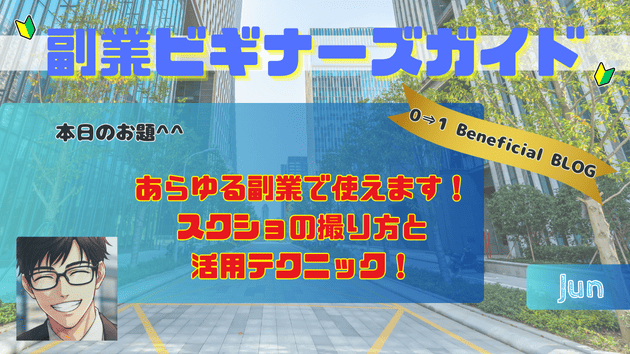 あらゆる副業で使えます！スクショの撮り方と活用テクニック！