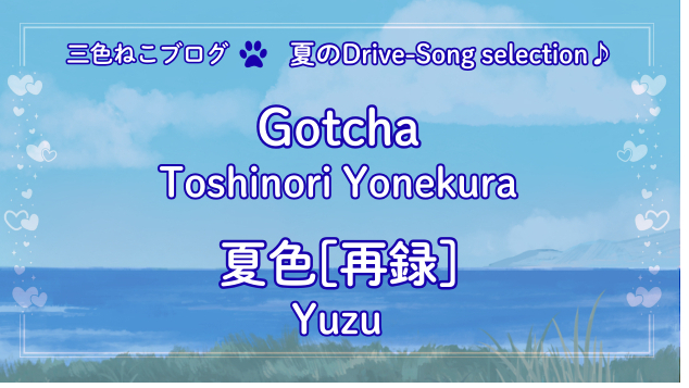 三色ねこ✶夏のDrive-song selection♪『Gotcha』『夏色［再録］』