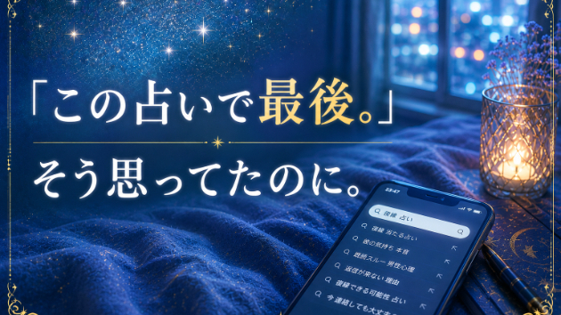 「この占いで最後。」そう思ってたのに。