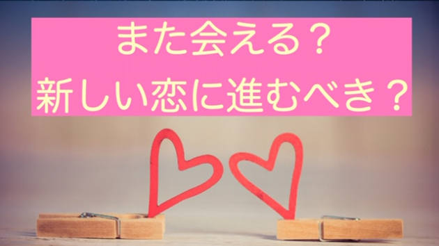 また会えますか？復縁できますか？