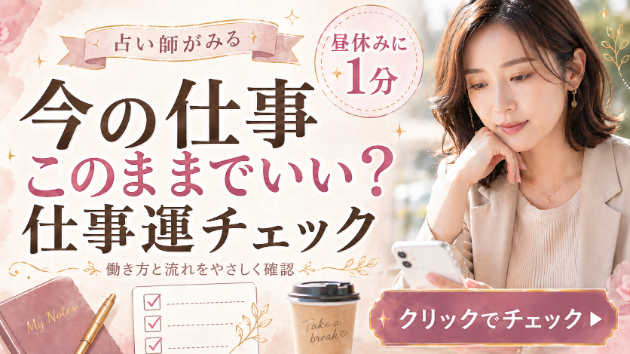 【霊視】今の仕事、このままでいいのか。昼休みに不安が出る時の仕事運サイン❤
