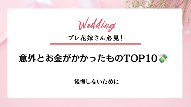 結婚準備で意外とお金がかかったものランキングTOP10💸