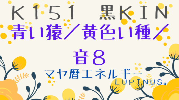 Ｋ１５１　マヤ暦エネルギー