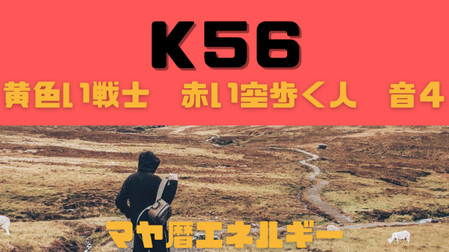 K５６　マヤ暦エネルギー