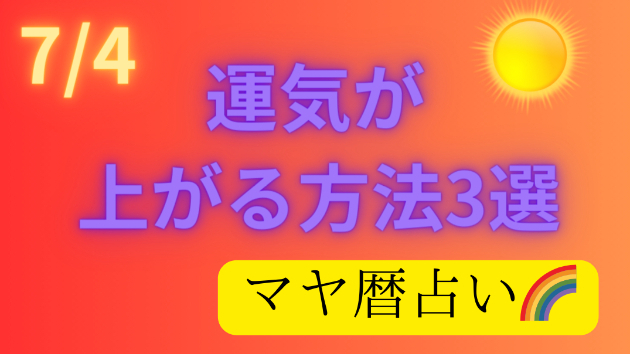 今日の占い🔮7/4の運気が上がる方法３選🦄