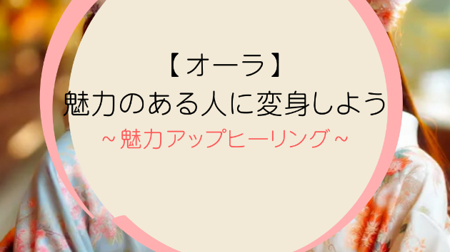【オーラ】魅力のある人に変身しよう
