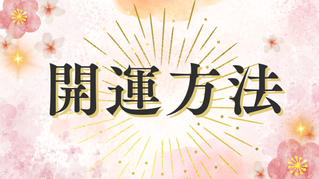 簡単ですぐにできる開運方法