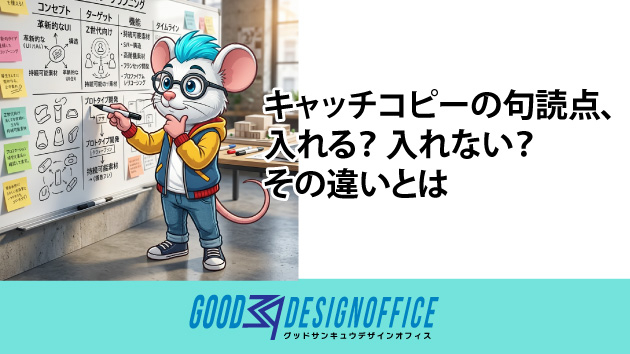 キャッチコピーの句読点、入れる？ 入れない？ その違いとは