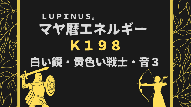 Ｋ１９８　マヤ暦エネルギー