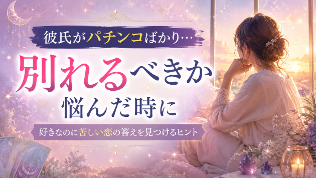 彼氏がパチンコばかりで別れるべき？悩んだ時に考えたいこと