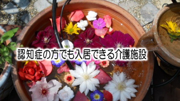 認知症の方でも入居できる介護施設とタイミング