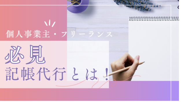 個人事業主・フリーランス必見！記帳代行でできること